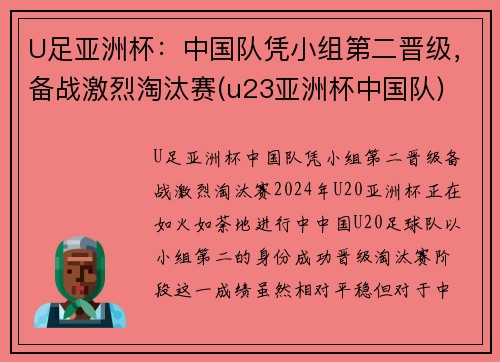 U足亚洲杯：中国队凭小组第二晋级，备战激烈淘汰赛(u23亚洲杯中国队)