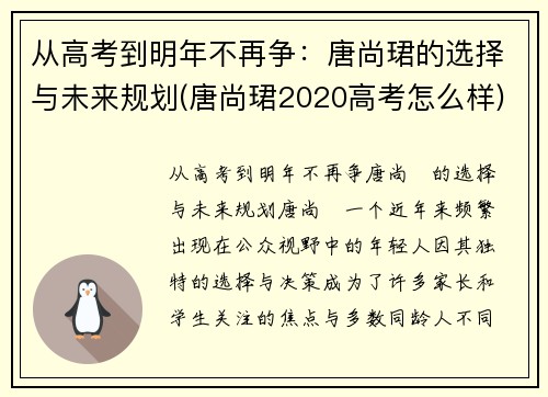 从高考到明年不再争：唐尚珺的选择与未来规划(唐尚珺2020高考怎么样)