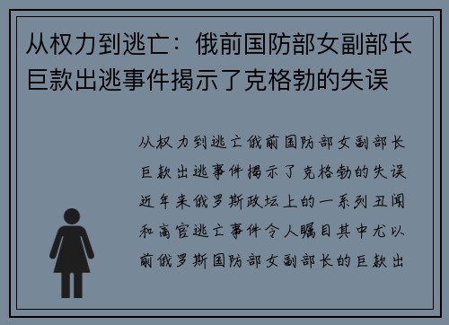 从权力到逃亡：俄前国防部女副部长巨款出逃事件揭示了克格勃的失误