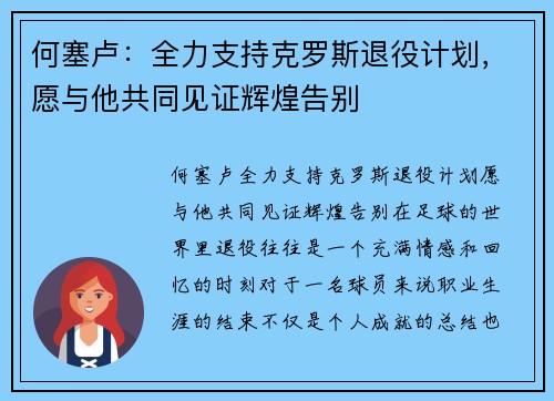 何塞卢：全力支持克罗斯退役计划，愿与他共同见证辉煌告别