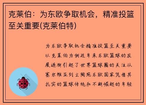 克莱伯：为东欧争取机会，精准投篮至关重要(克莱伯特)