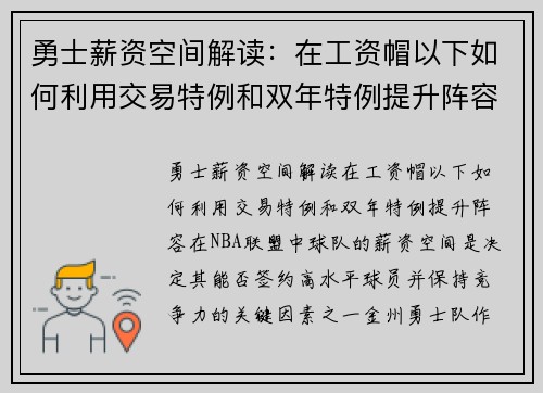 勇士薪资空间解读：在工资帽以下如何利用交易特例和双年特例提升阵容？