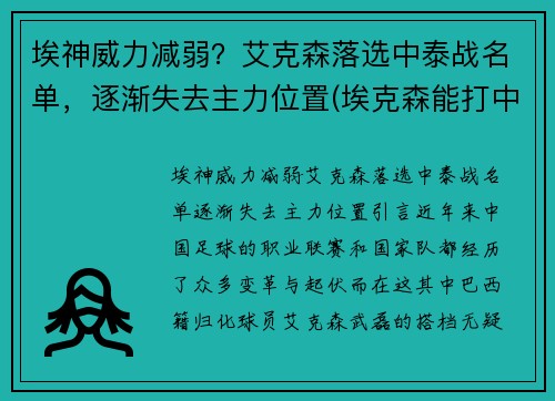 埃神威力减弱？艾克森落选中泰战名单，逐渐失去主力位置(埃克森能打中场吗)