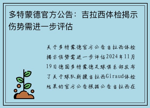 多特蒙德官方公告：吉拉西体检揭示伤势需进一步评估