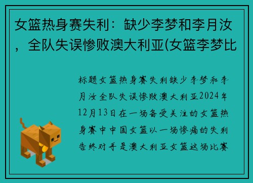 女篮热身赛失利：缺少李梦和李月汝，全队失误惨败澳大利亚(女篮李梦比赛视频)