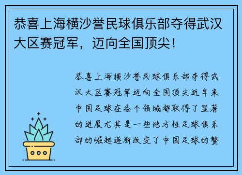 恭喜上海横沙誉民球俱乐部夺得武汉大区赛冠军，迈向全国顶尖！