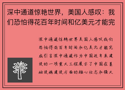 深中通道惊艳世界，美国人感叹：我们恐怕得花百年时间和亿美元才能完成！