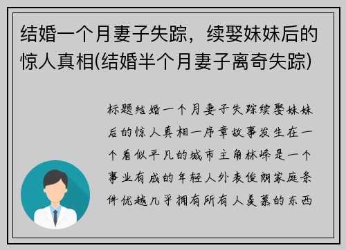 结婚一个月妻子失踪，续娶妹妹后的惊人真相(结婚半个月妻子离奇失踪)