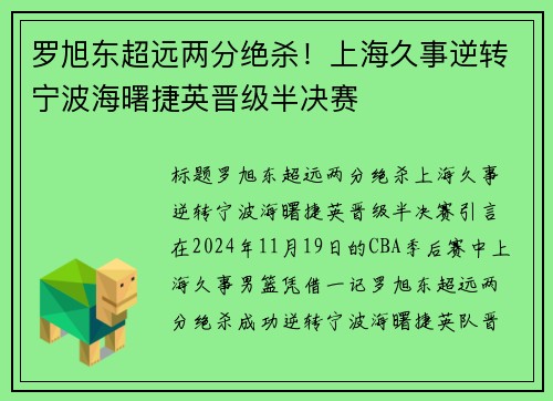 罗旭东超远两分绝杀！上海久事逆转宁波海曙捷英晋级半决赛