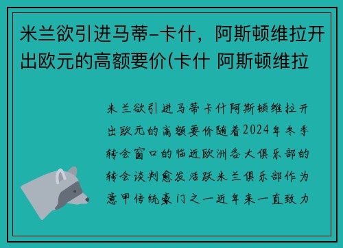 米兰欲引进马蒂-卡什，阿斯顿维拉开出欧元的高额要价(卡什 阿斯顿维拉)