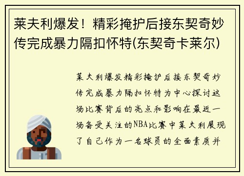 莱夫利爆发！精彩掩护后接东契奇妙传完成暴力隔扣怀特(东契奇卡莱尔)