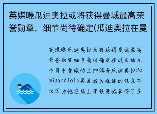 英媒曝瓜迪奥拉或将获得曼城最高荣誉勋章，细节尚待确定(瓜迪奥拉在曼城拿了几个冠军)