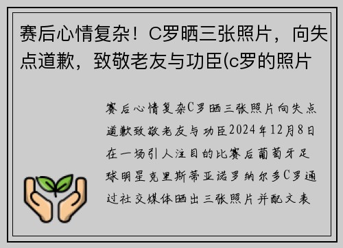 赛后心情复杂！C罗晒三张照片，向失点道歉，致敬老友与功臣(c罗的照片 进球后)