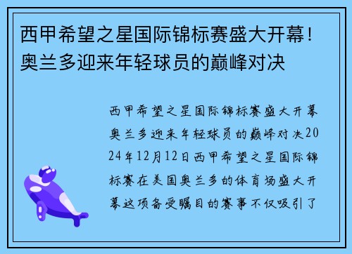 西甲希望之星国际锦标赛盛大开幕！奥兰多迎来年轻球员的巅峰对决