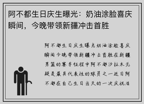 阿不都生日庆生曝光：奶油涂脸喜庆瞬间，今晚带领新疆冲击首胜