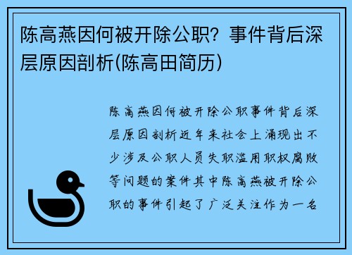 陈高燕因何被开除公职？事件背后深层原因剖析(陈高田简历)