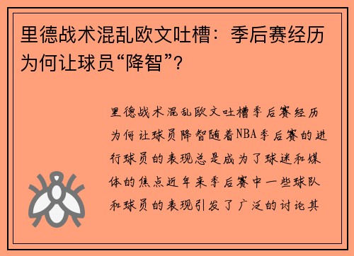 里德战术混乱欧文吐槽：季后赛经历为何让球员“降智”？