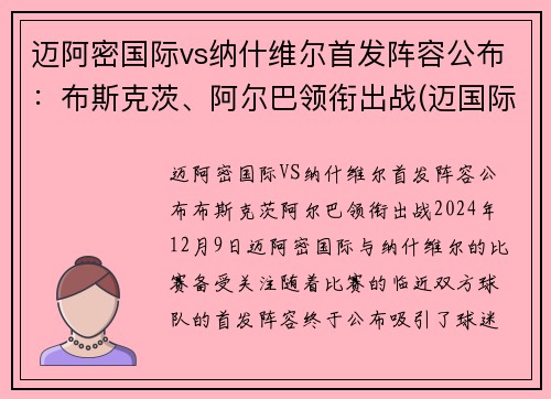 迈阿密国际vs纳什维尔首发阵容公布：布斯克茨、阿尔巴领衔出战(迈国际 vs 纳什维尔)