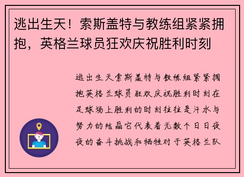 逃出生天！索斯盖特与教练组紧紧拥抱，英格兰球员狂欢庆祝胜利时刻