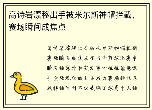 高诗岩漂移出手被米尔斯神帽拦截，赛场瞬间成焦点