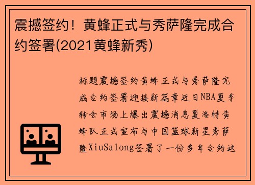 震撼签约！黄蜂正式与秀萨隆完成合约签署(2021黄蜂新秀)