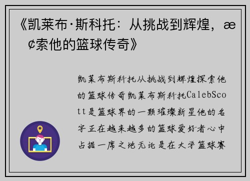 《凯莱布·斯科托：从挑战到辉煌，探索他的篮球传奇》