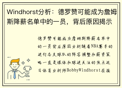 Windhorst分析：德罗赞可能成为詹姆斯降薪名单中的一员，背后原因揭示