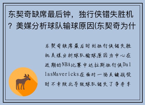 东契奇缺席最后钟，独行侠错失胜机？美媒分析球队输球原因(东契奇为什么去独行侠)