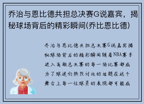 乔治与恩比德共担总决赛G说嘉宾，揭秘球场背后的精彩瞬间(乔比恩比德)