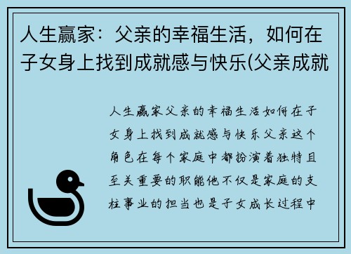 人生赢家：父亲的幸福生活，如何在子女身上找到成就感与快乐(父亲成就孩子的未来)