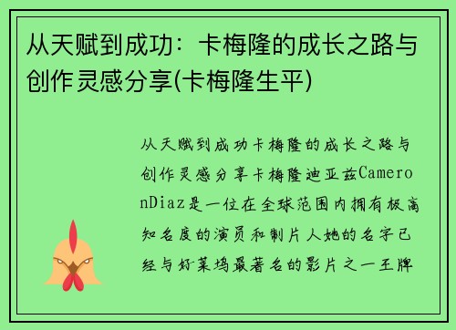 从天赋到成功：卡梅隆的成长之路与创作灵感分享(卡梅隆生平)