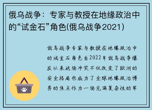 俄乌战争：专家与教授在地缘政治中的“试金石”角色(俄乌战争2021)