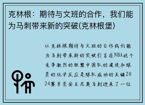 克林根：期待与文班的合作，我们能为马刺带来新的突破(克林根堡)