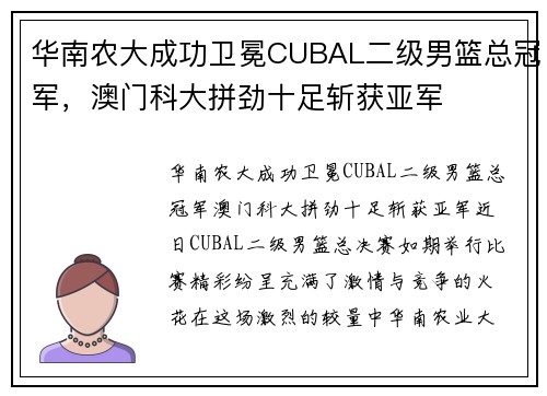 华南农大成功卫冕CUBAL二级男篮总冠军，澳门科大拼劲十足斩获亚军