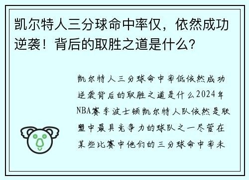 凯尔特人三分球命中率仅，依然成功逆袭！背后的取胜之道是什么？