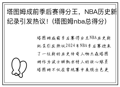 塔图姆成前季后赛得分王，NBA历史新纪录引发热议！(塔图姆nba总得分)