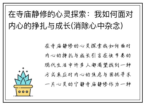 在寺庙静修的心灵探索：我如何面对内心的挣扎与成长(消除心中杂念)