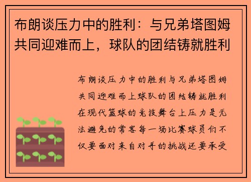 布朗谈压力中的胜利：与兄弟塔图姆共同迎难而上，球队的团结铸就胜利