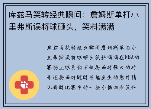 库兹马笑转经典瞬间：詹姆斯单打小里弗斯误将球砸头，笑料满满