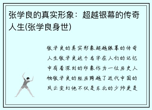 张学良的真实形象：超越银幕的传奇人生(张学良身世)