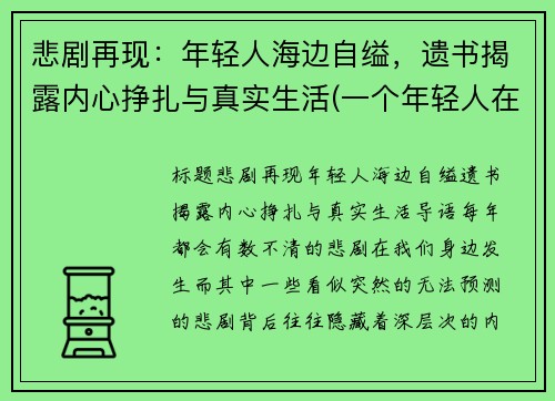 悲剧再现：年轻人海边自缢，遗书揭露内心挣扎与真实生活(一个年轻人在海边徘徊闷闷不乐什么事想不开)