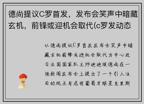 德尚提议C罗首发，发布会笑声中暗藏玄机，前锋或迎机会取代(c罗发动态)