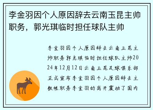 李金羽因个人原因辞去云南玉昆主帅职务，郭光琪临时担任球队主帅