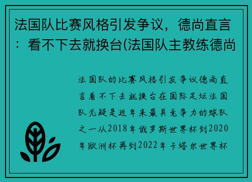 法国队比赛风格引发争议，德尚直言：看不下去就换台(法国队主教练德尚)