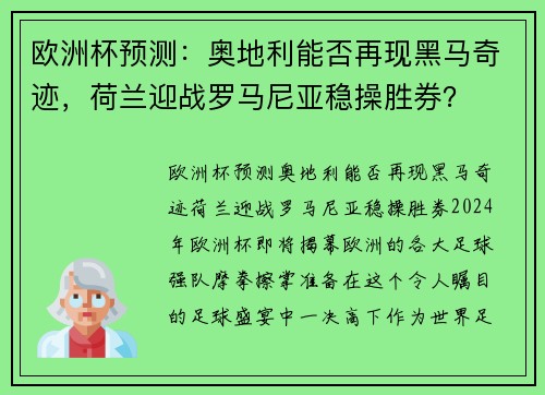 欧洲杯预测：奥地利能否再现黑马奇迹，荷兰迎战罗马尼亚稳操胜券？