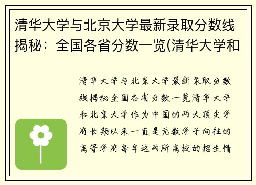 清华大学与北京大学最新录取分数线揭秘：全国各省分数一览(清华大学和北京大学的分数线)