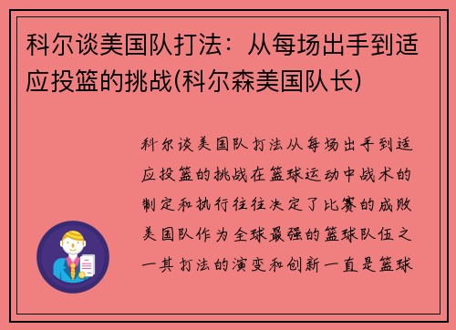 科尔谈美国队打法：从每场出手到适应投篮的挑战(科尔森美国队长)