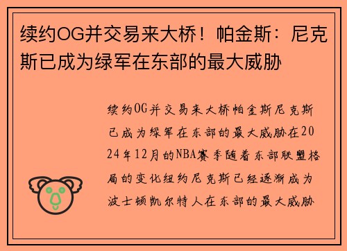 续约OG并交易来大桥！帕金斯：尼克斯已成为绿军在东部的最大威胁