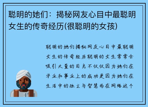 聪明的她们：揭秘网友心目中最聪明女生的传奇经历(很聪明的女孩)