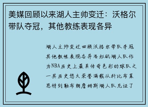 美媒回顾以来湖人主帅变迁：沃格尔带队夺冠，其他教练表现各异